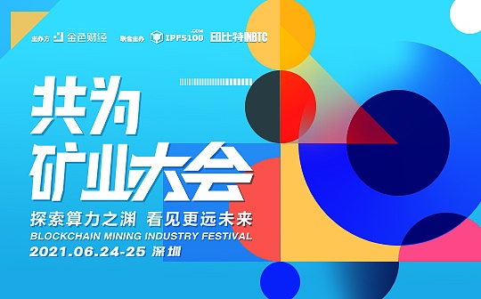 共为·矿业大会  6月24-25日将在深圳盛大开幕