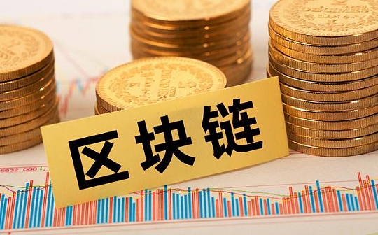区块链在贸易融资中的应用:机遇与挑战