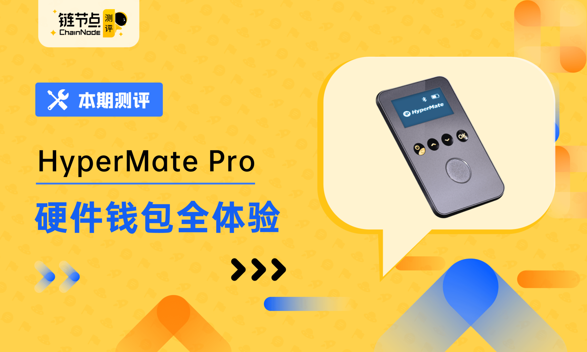HyperMate Pro硬件钱包全体验