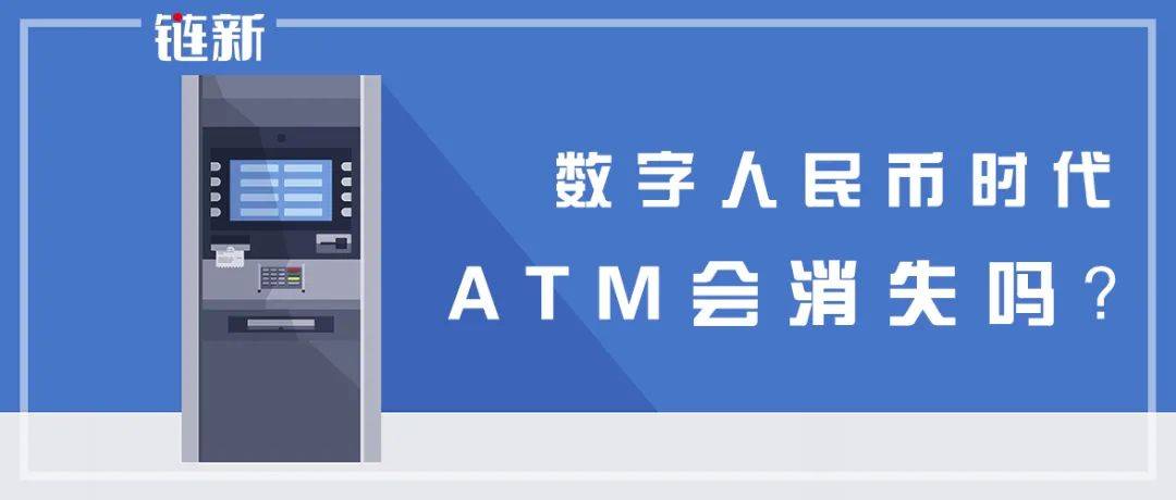数字人民币时代,ATM会消失吗?