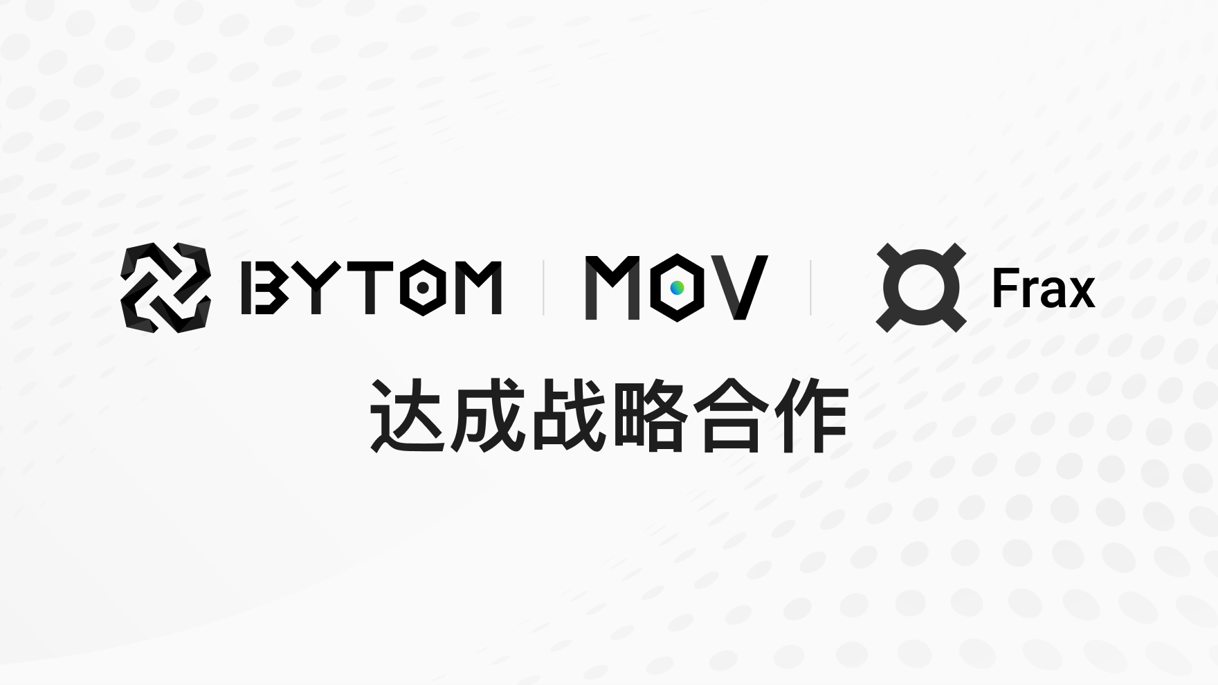 比原链与Frax达成战略合作，将引入算法稳定币Frax至MOV生态