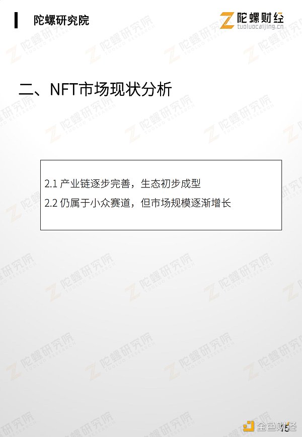 万字剖析NFT市场现状、应用案例和未来挑战