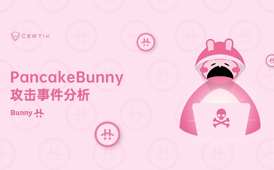 首发 | PancakeBunny闪崩事件最全技术细节剖析