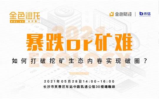 金色沙龙V63长沙站：暴跌or矿难如何打破挖矿生态内卷实现破圈