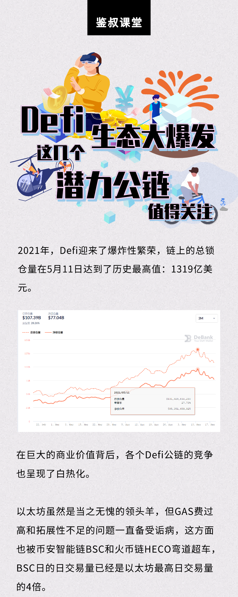 Defi生态大爆发，这几个潜力公链值得关注