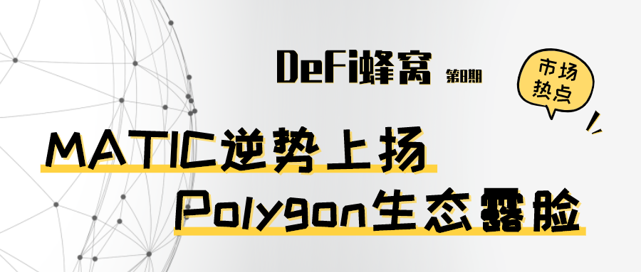 MATIC逆势上扬 Polygon生态露脸