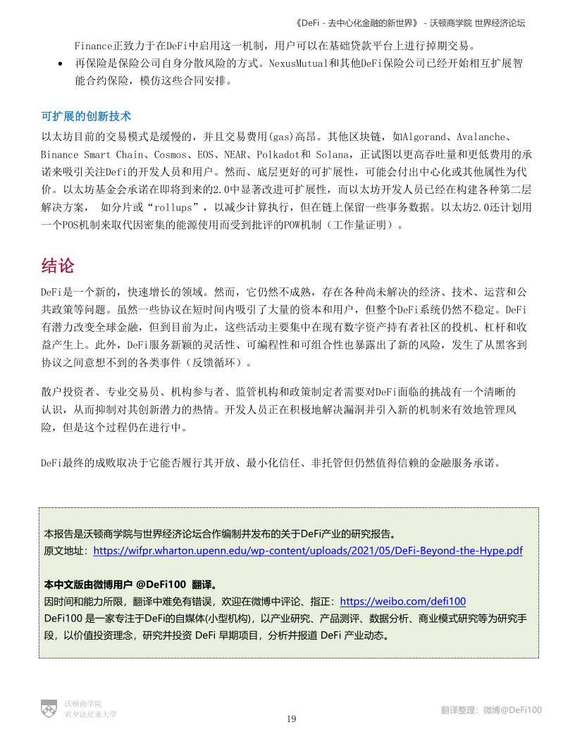 沃顿商学院与世界经济论坛联合发布DeFi报告:《DeFi-去中心化金融的新世界》