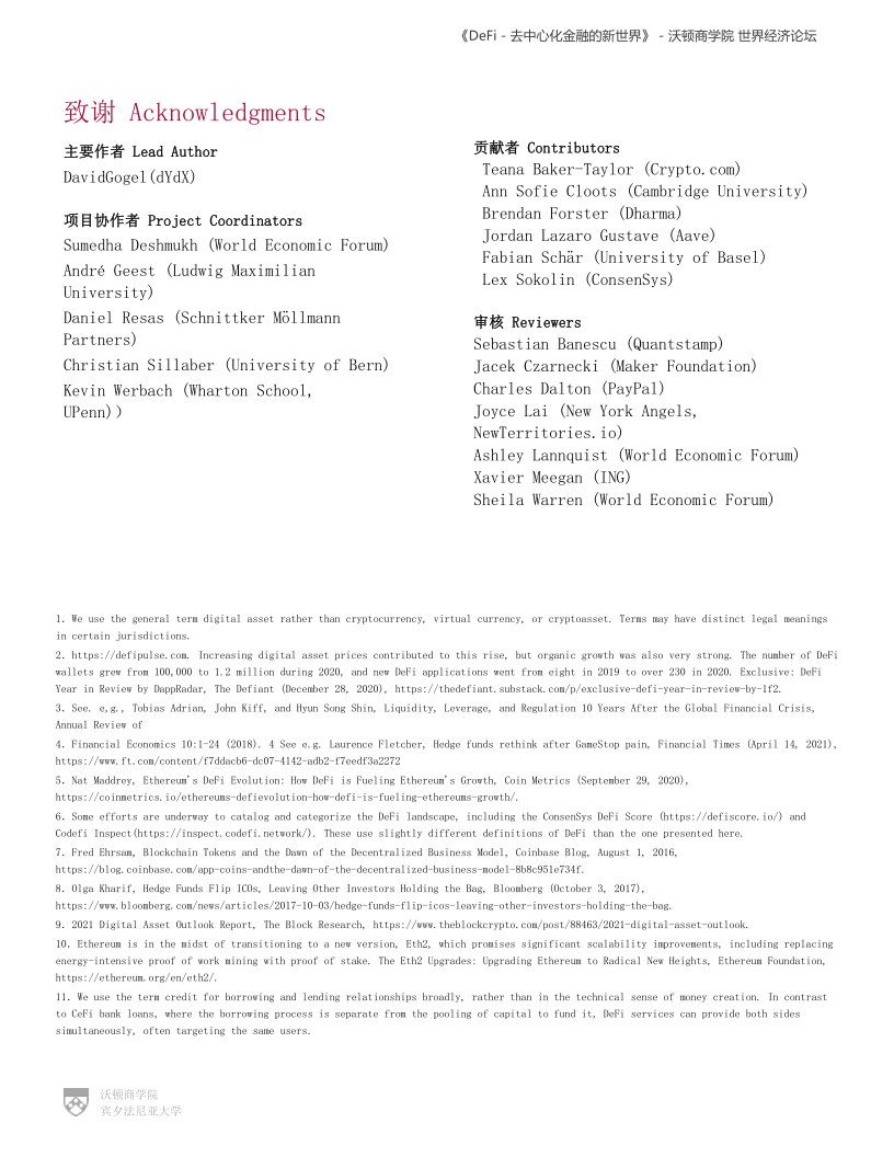 沃顿商学院与世界经济论坛联合发布DeFi报告:《DeFi-去中心化金融的新世界》