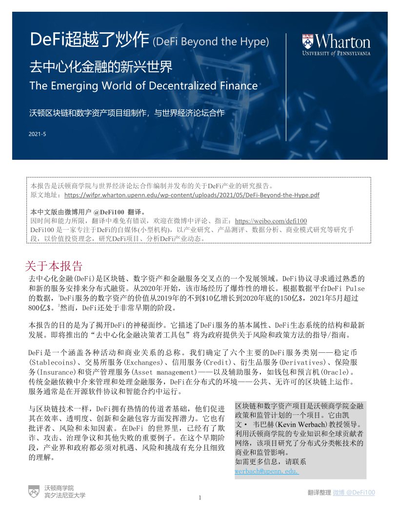 沃顿商学院与世界经济论坛联合发布DeFi报告:《DeFi-去中心化金融的新世界》