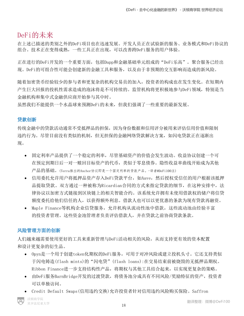 沃顿商学院与世界经济论坛联合发布DeFi报告:《DeFi-去中心化金融的新世界》