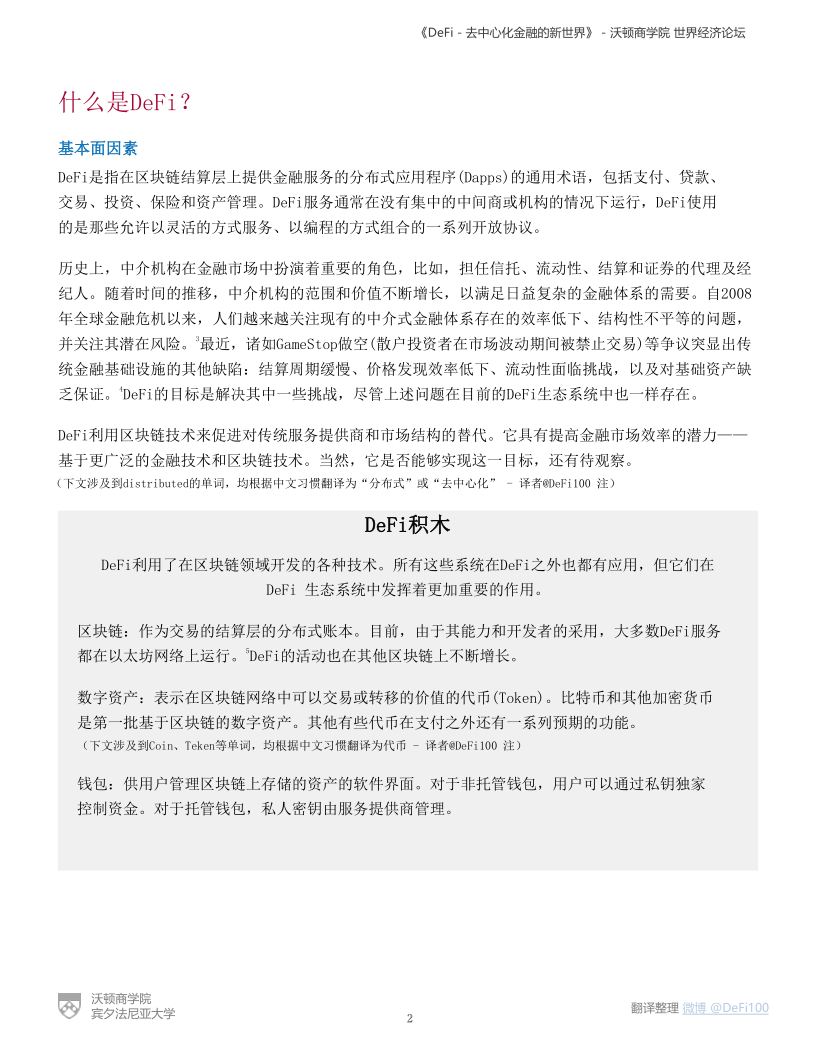沃顿商学院与世界经济论坛联合发布DeFi报告:《DeFi-去中心化金融的新世界》