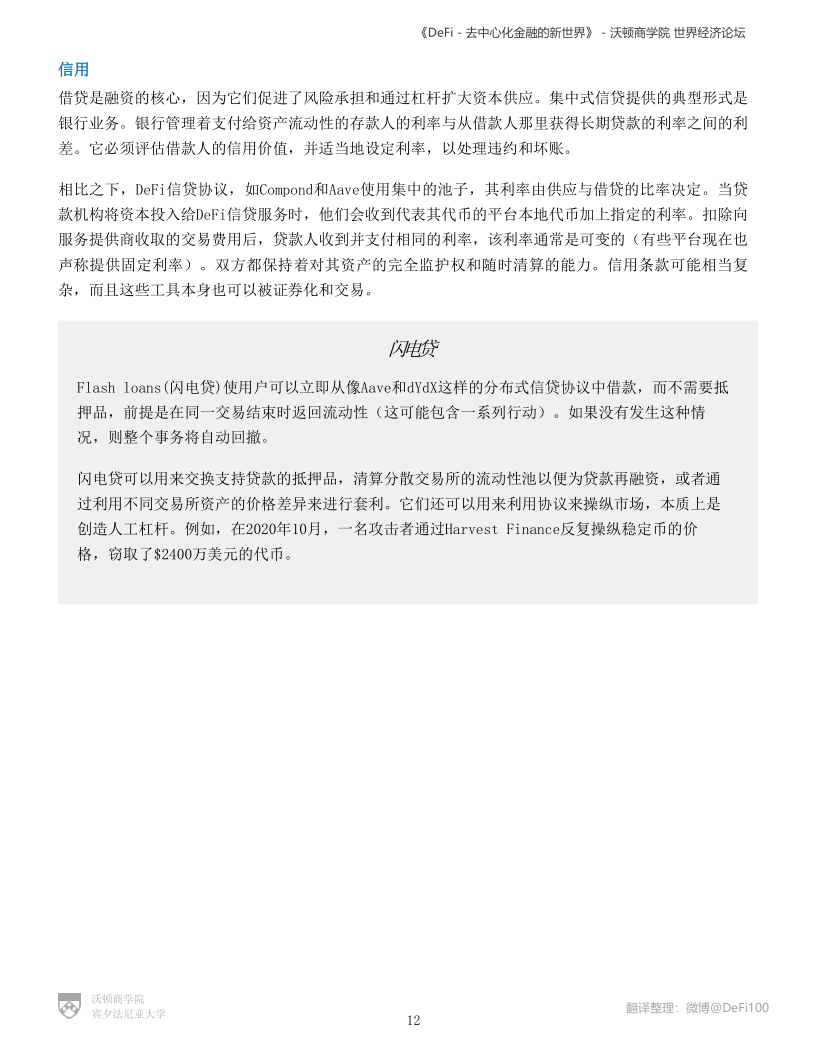 沃顿商学院与世界经济论坛联合发布DeFi报告:《DeFi-去中心化金融的新世界》