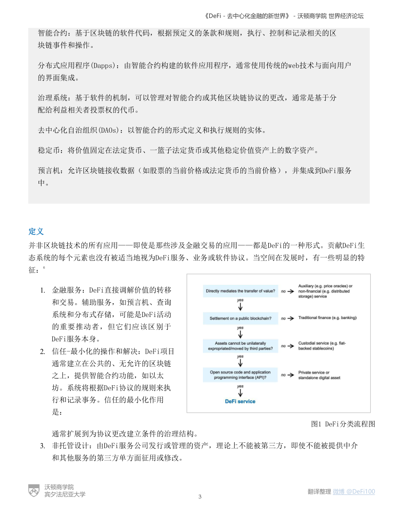 沃顿商学院与世界经济论坛联合发布DeFi报告:《DeFi-去中心化金融的新世界》