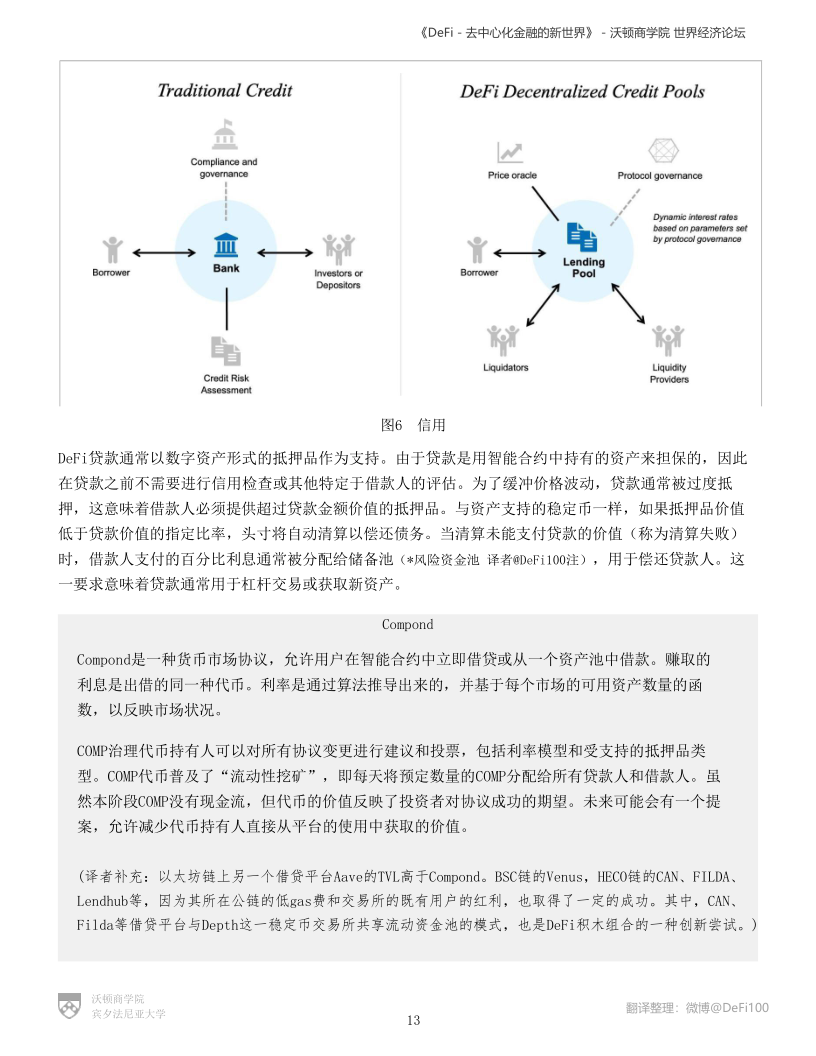 沃顿商学院与世界经济论坛联合发布DeFi报告:《DeFi-去中心化金融的新世界》