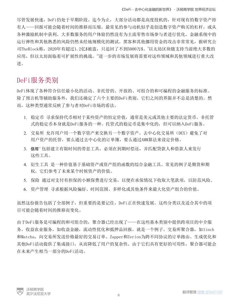 沃顿商学院与世界经济论坛联合发布DeFi报告:《DeFi-去中心化金融的新世界》