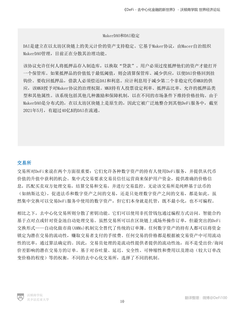 沃顿商学院与世界经济论坛联合发布DeFi报告:《DeFi-去中心化金融的新世界》