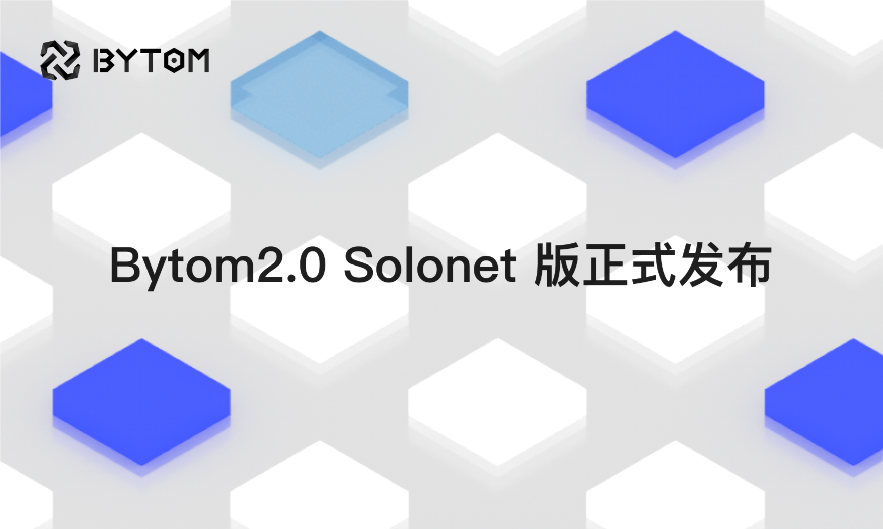 Bytom2.0  Solonet版正式发布
