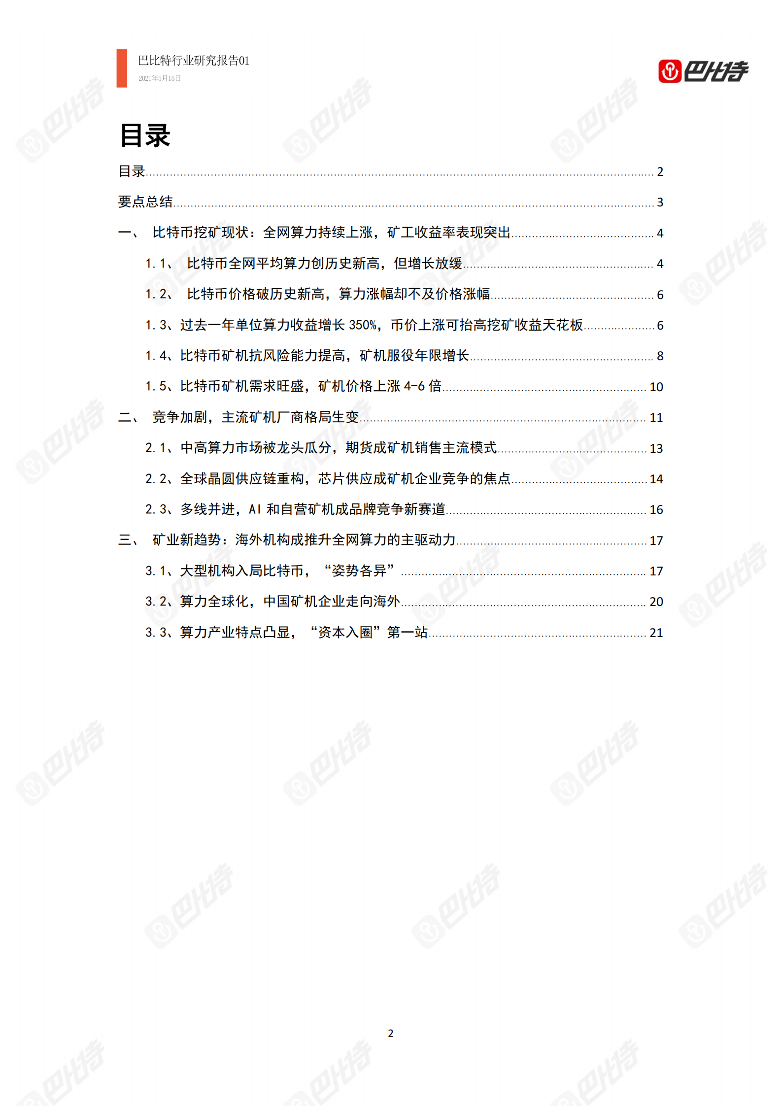 2021年比特币算力产业研究报告：中国矿场开始外迁