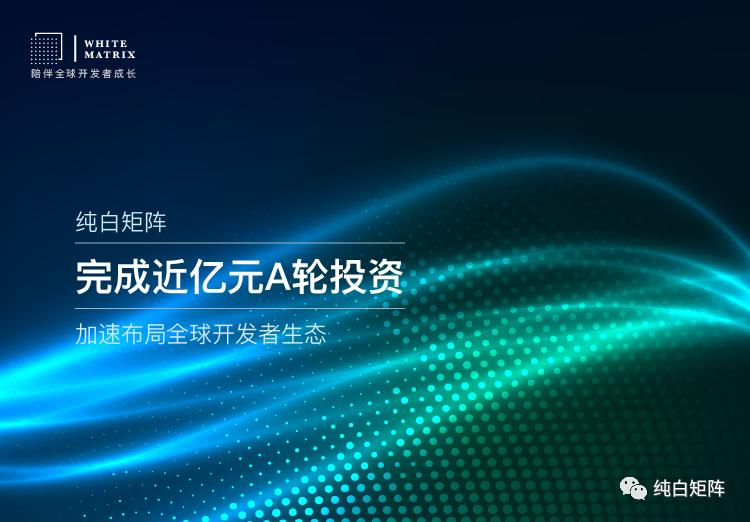 融资新闻 | 纯白矩阵完成近亿元A轮融资,获蚂蚁集团等战略投资