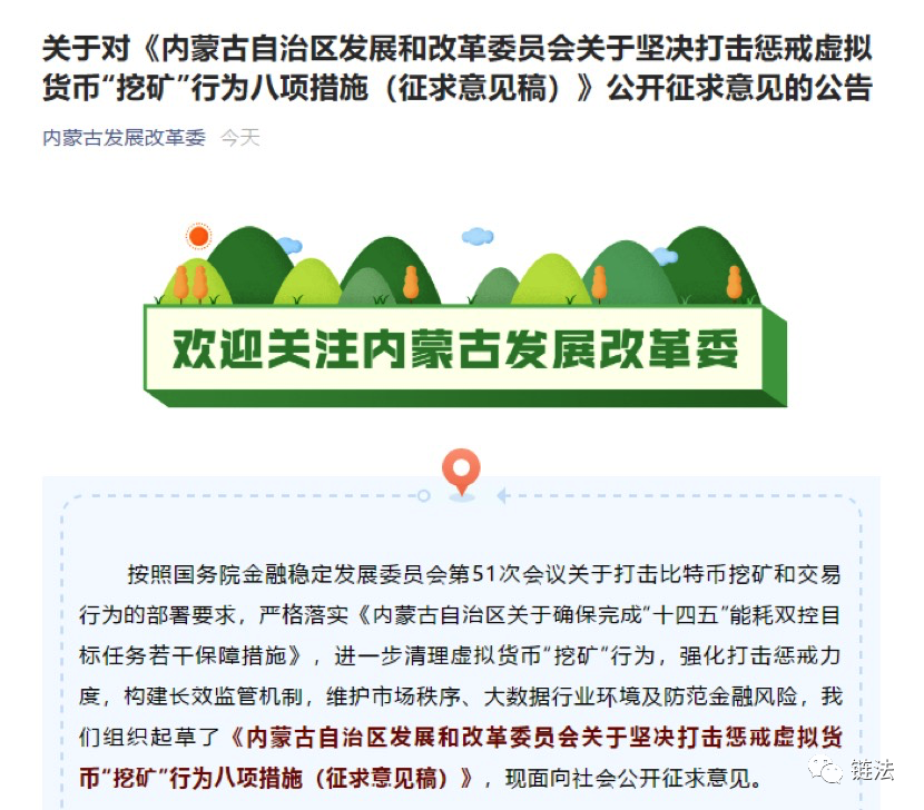 怎么理解近期的监管政策——以内蒙古“打击挖矿八项措施”的出台为例