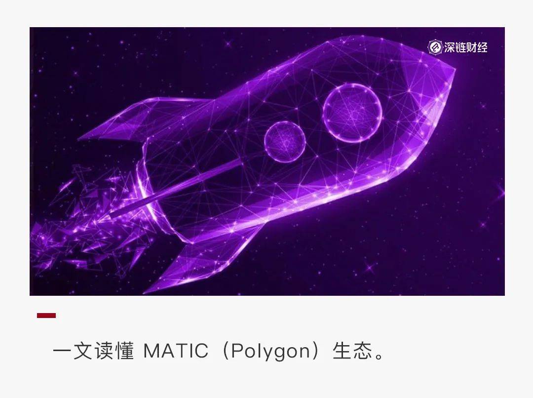 MATIC强势反弹300%,Polygon生态不了解一下?