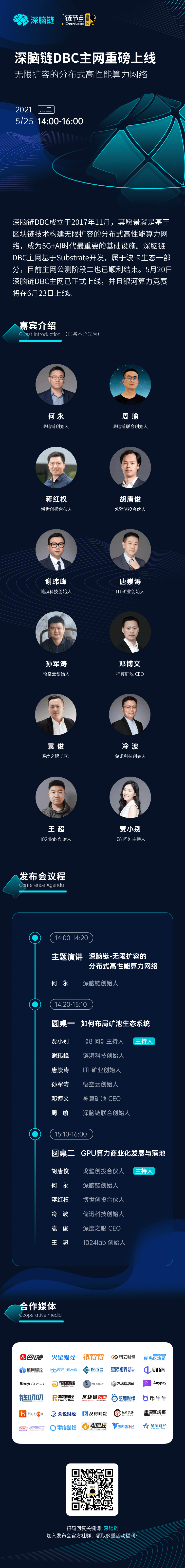 深脑链主网上线发布会透露了哪些讯息?即将到来的银河算力竞赛更重要