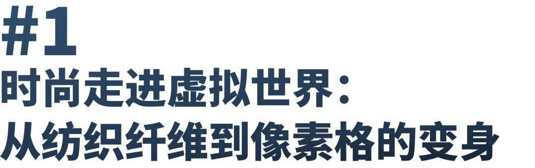 数字时尚:Metaverse和NFT相遇的地方