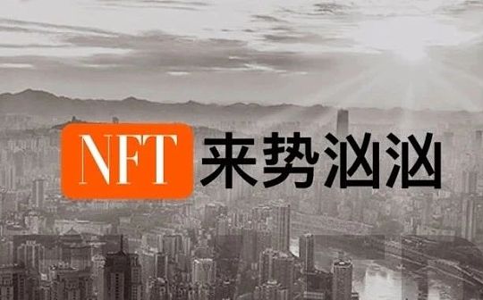 各大平台齐布局 NFT要起飞了吗？