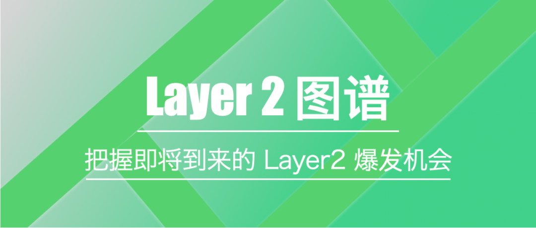 Arbitrum 主网上线,即将到来的 Layer2 爆发机会如何把握?