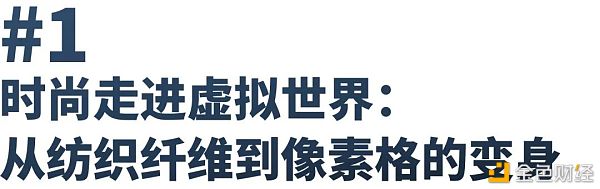 数字时尚：Metaverse和NFT相遇的地方