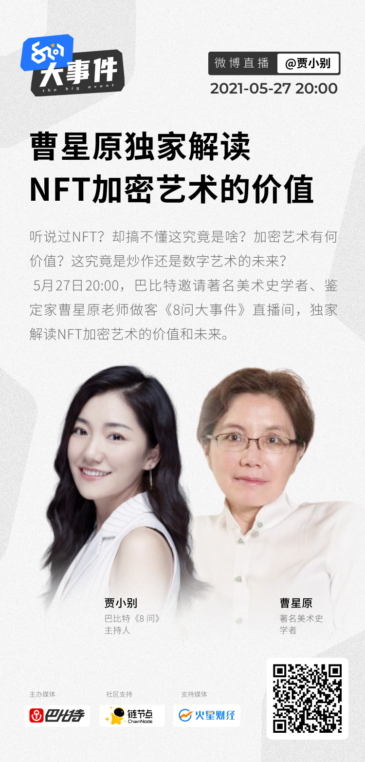 《8问》大事件 | 曹星原 :NFT加密艺术应回到数码艺术本质 目前发展受限于运算速度和显示屏幕
