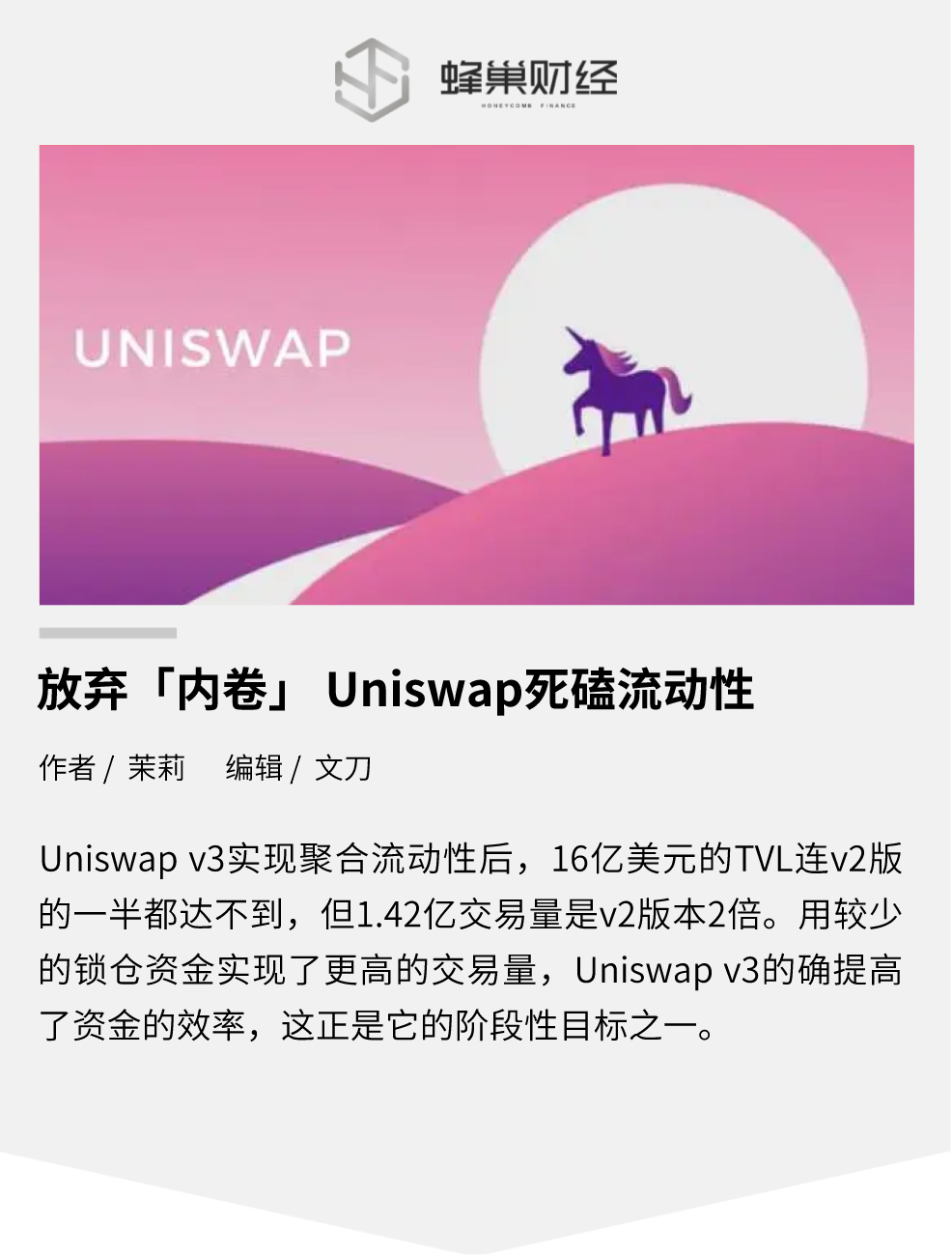 放弃「内卷」 Uniswap死磕流动性