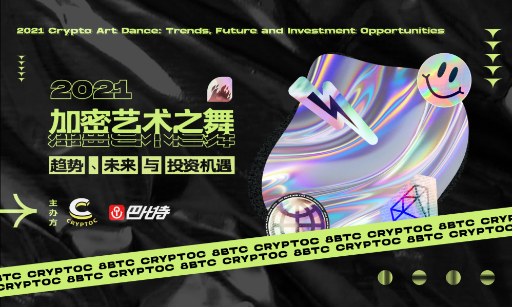 NFT持续火热！2021加密艺术之舞在杭州向你发起邀请