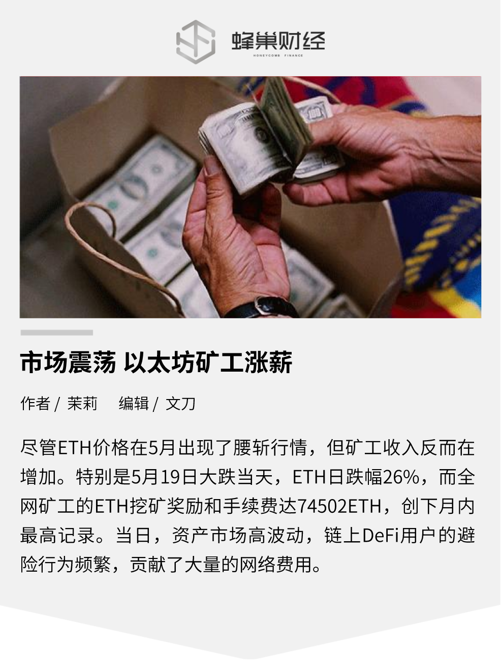 黑色五月,ETH腰斩,以太坊矿工却在涨薪