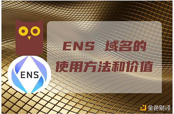 NFT 指南: ENS 域名的使用方法和价值