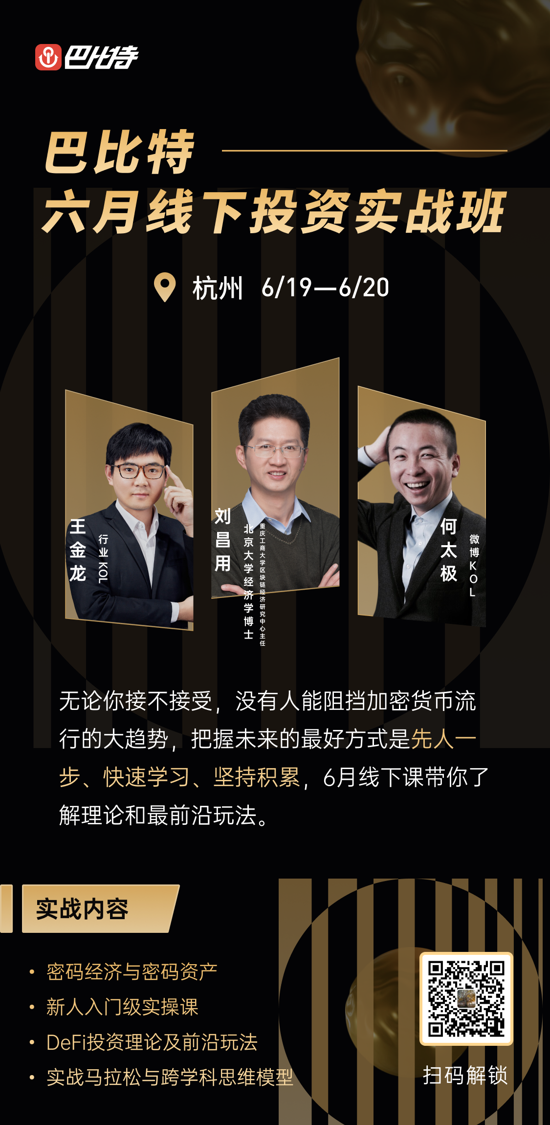 不要错过:顶级DeFi玩家面对面教学,资深密码专家讲透加密经济