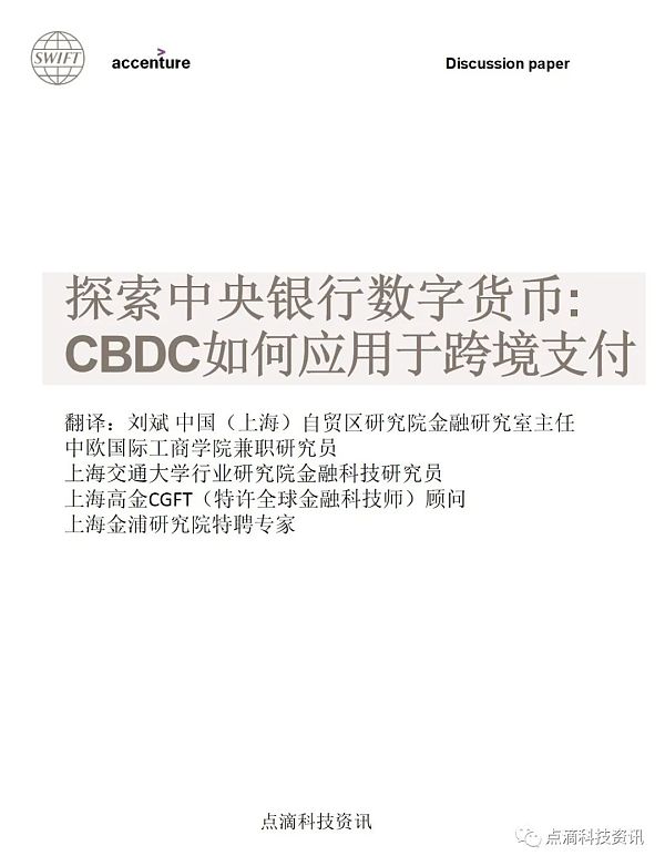 SWIFT：探索中央银行数字货币CBDC如何应用于跨境支付