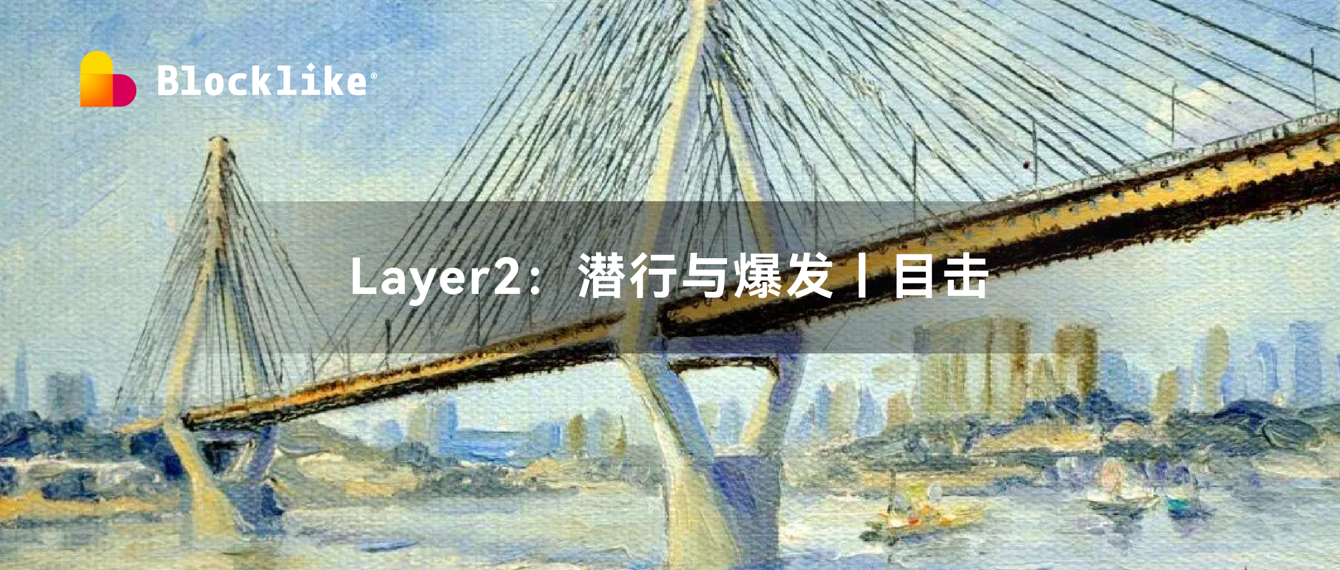 观察 | 从matic的表现看Layer2的潜行与爆发