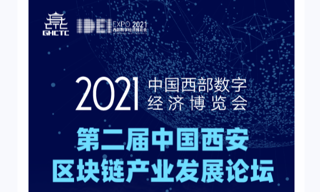 精彩抢鲜看 | 第二届中国西安区块链产业发展论坛首发预告（附报名链接）