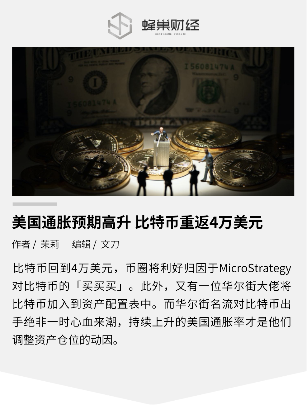 美国通胀预期高升 比特币重返4万美元