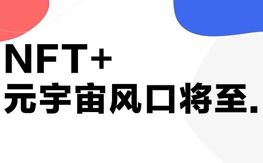 今天我们在NFT领域重提元宇宙概念的意义是什么
