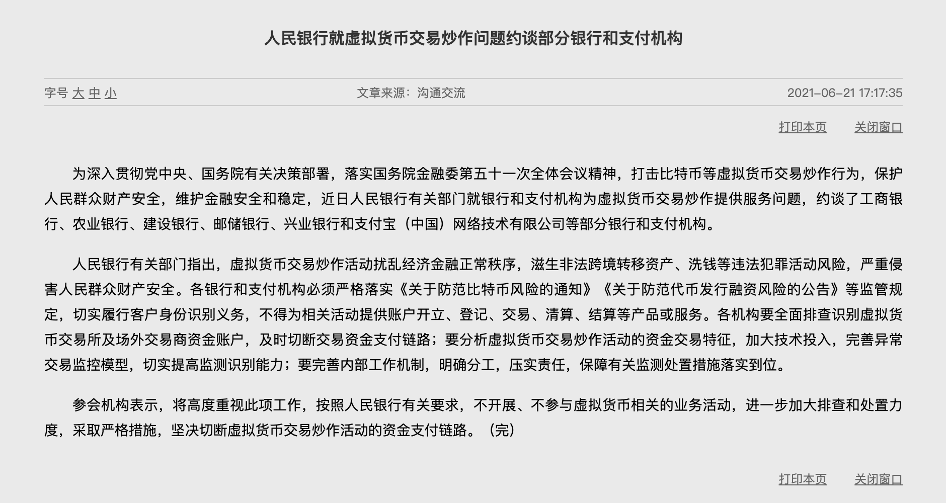 人民银行就虚拟货币交易炒作问题约谈部分银行和支付机构
