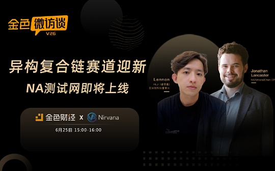 金色微访谈第26期 | 异构复合链赛道迎新  NA测试网即将上线