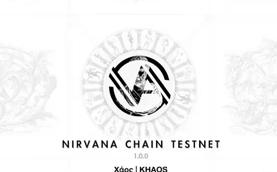 重磅公布NA（Nirvana） Chain测试网（卡俄斯）今日正式上线 今年内或迎来全面启航