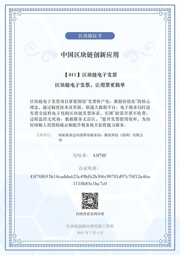 案例应用： 区块链电子发票