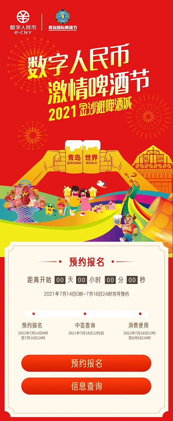 青岛开启第一轮数字人民币红包活动