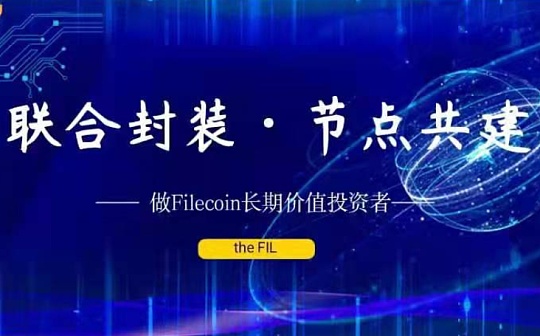 专访the FIL核心团队:联合封装 节点共建 做Filecoin长期价值的投资者