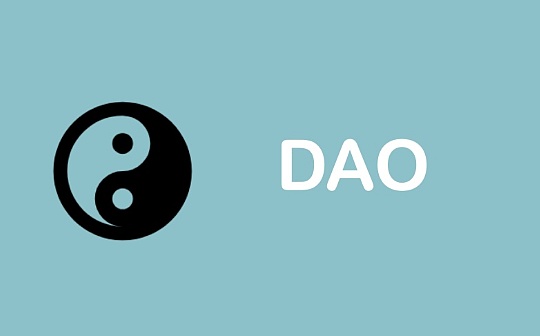 一文读懂NFT+DAO赛道:投资、社交、治理与公会