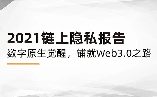 2021链上隐私研究报告:数字原生觉醒 铺就Web3.0之路