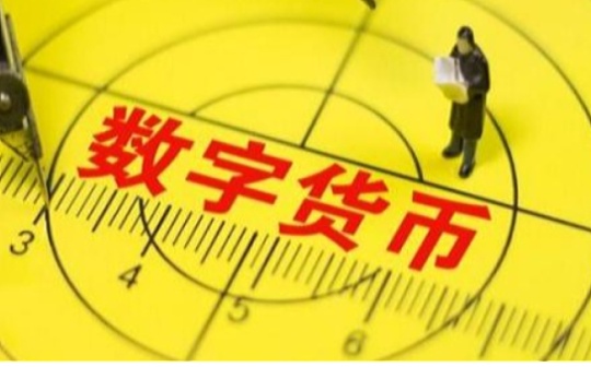 央行数字货币：追求微创化技术方案